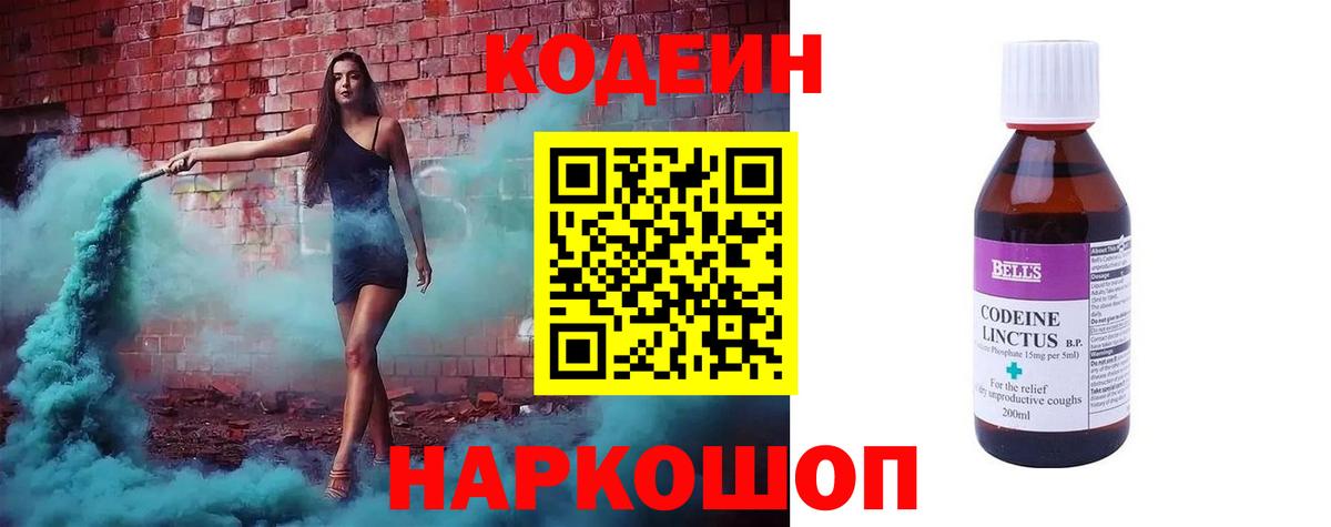 Кодеиновый сироп Lean Purple Drank  Вход с VPN  Новотроицк 